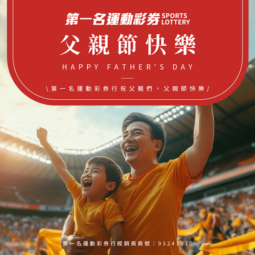 第一名運動彩券行祝父親們父親節快樂