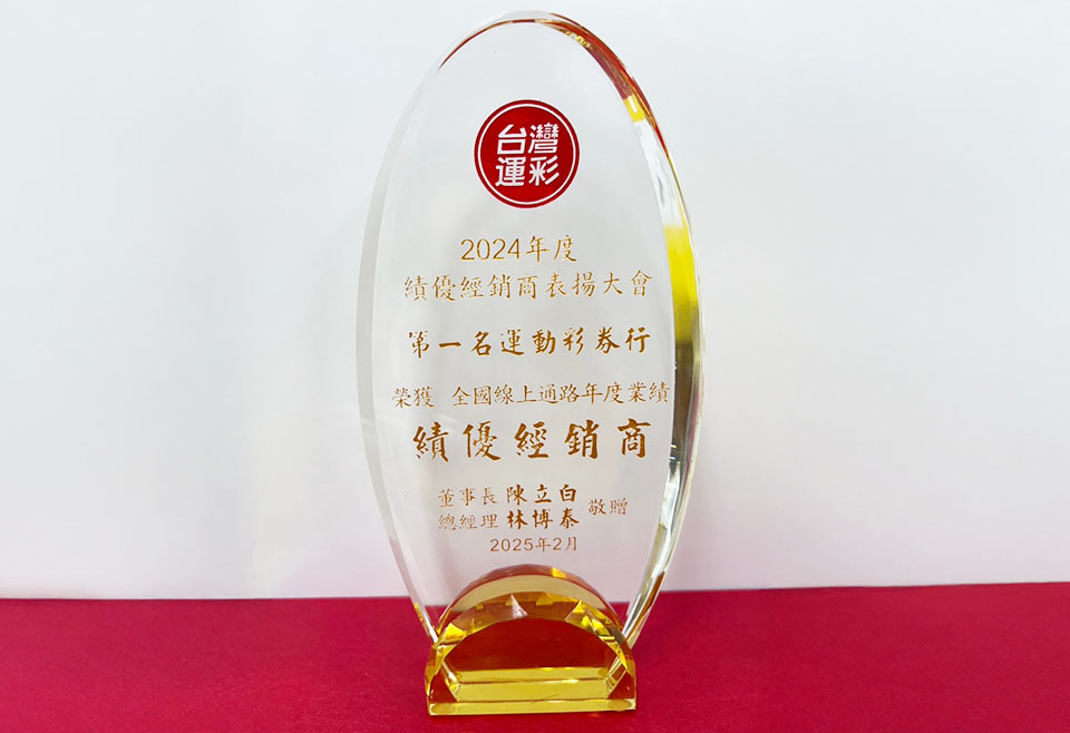 第一名運動彩卷行全台績優經銷商