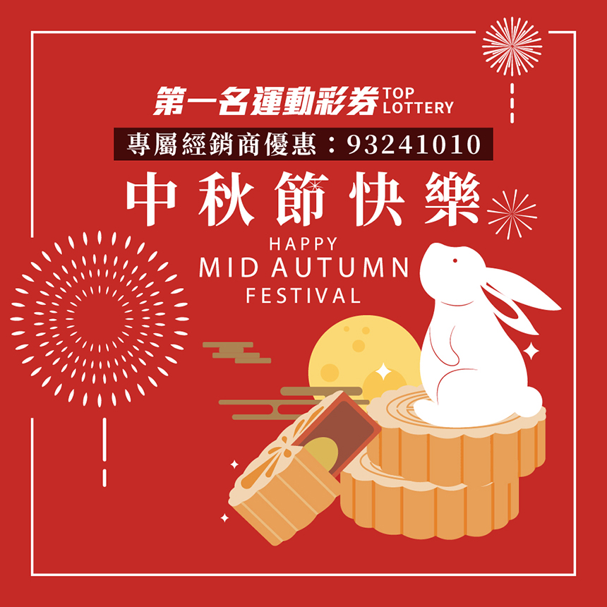 第一名運動彩券行祝您中秋節快樂