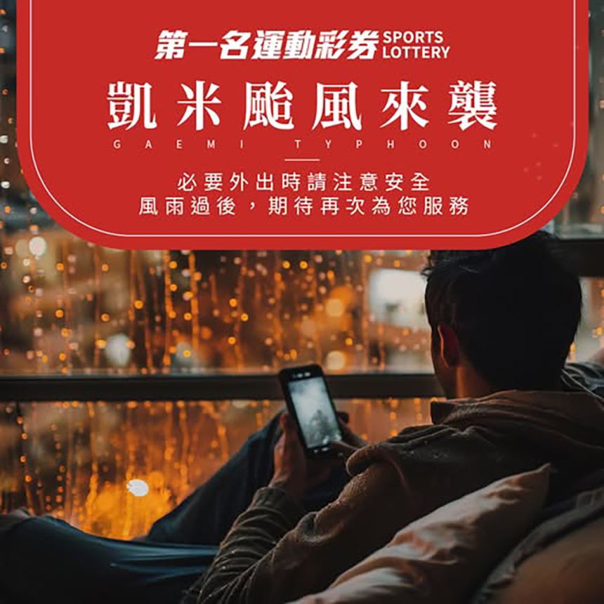 凱米颱風來襲第一名運彩風雨過後，期待再次為您服務