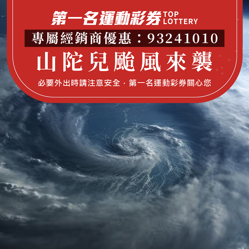 颱風來襲第一名運彩風雨過後，運彩永不停！      