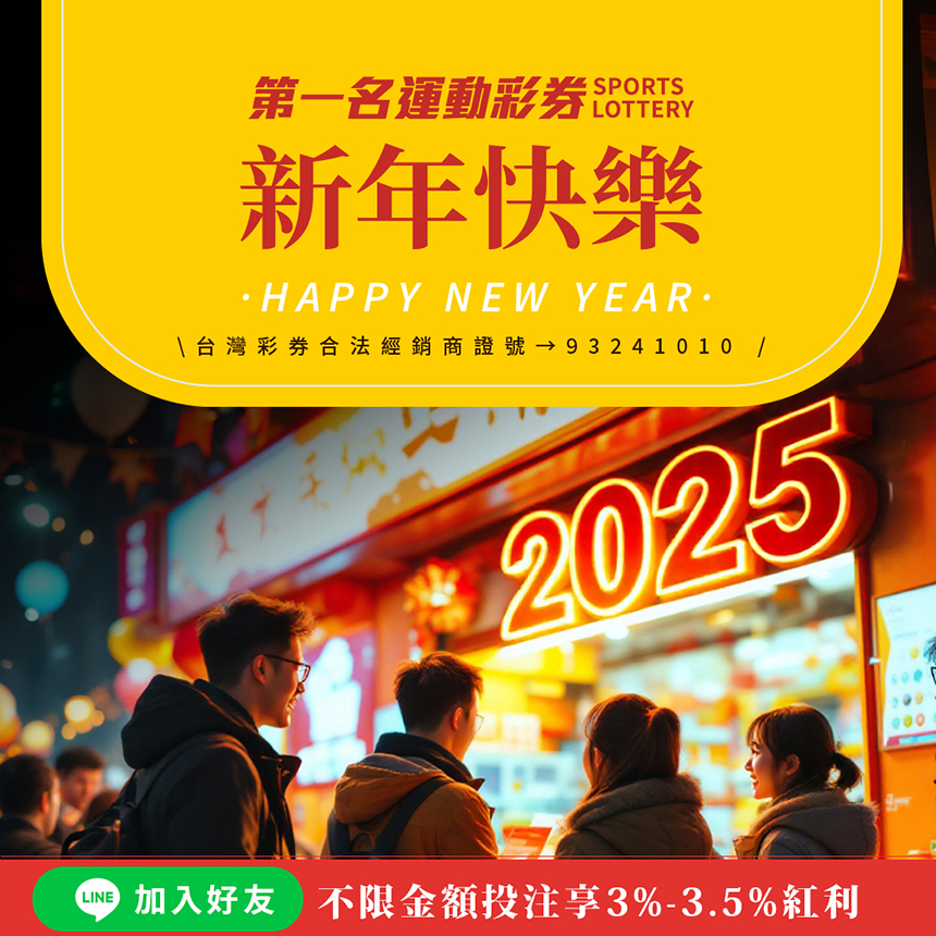 線上輕鬆投注，門市迎財納福，新年好運到！ 	 	   