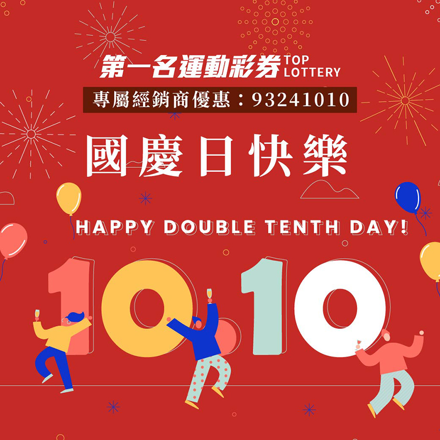 第一名運彩與您一起創造勝利的時刻      