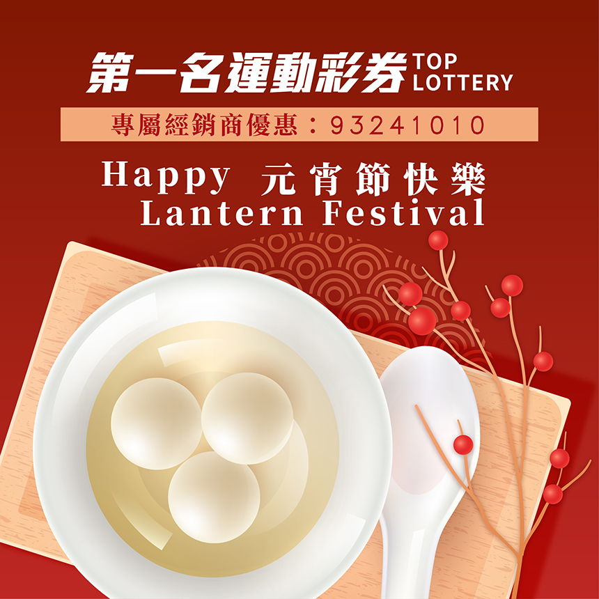 燈節氣氛濃，運彩紅利送不停！ 	 	   