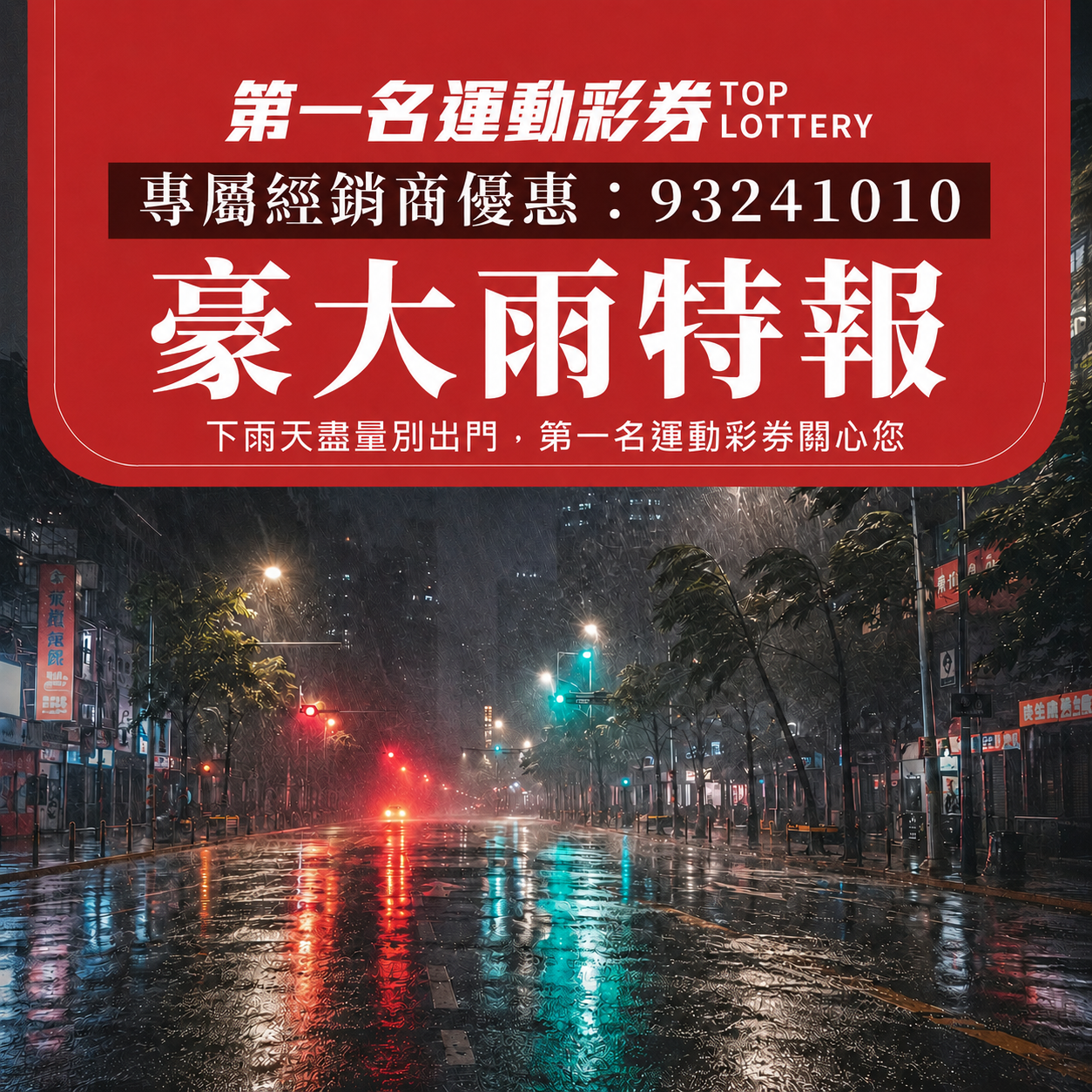 豪雨來襲提醒｜第一名運動彩券門市正常營業，服務不中斷 