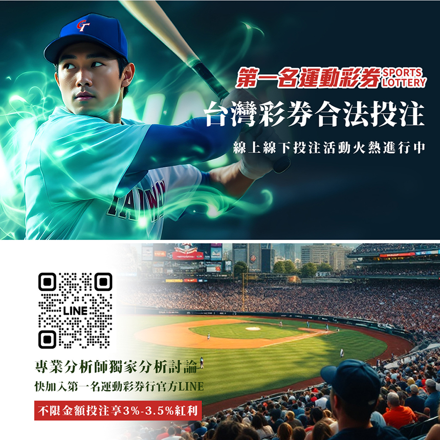 不限金額投注享紅利，第一名運動彩券專業分析助你掌握勝局！ 