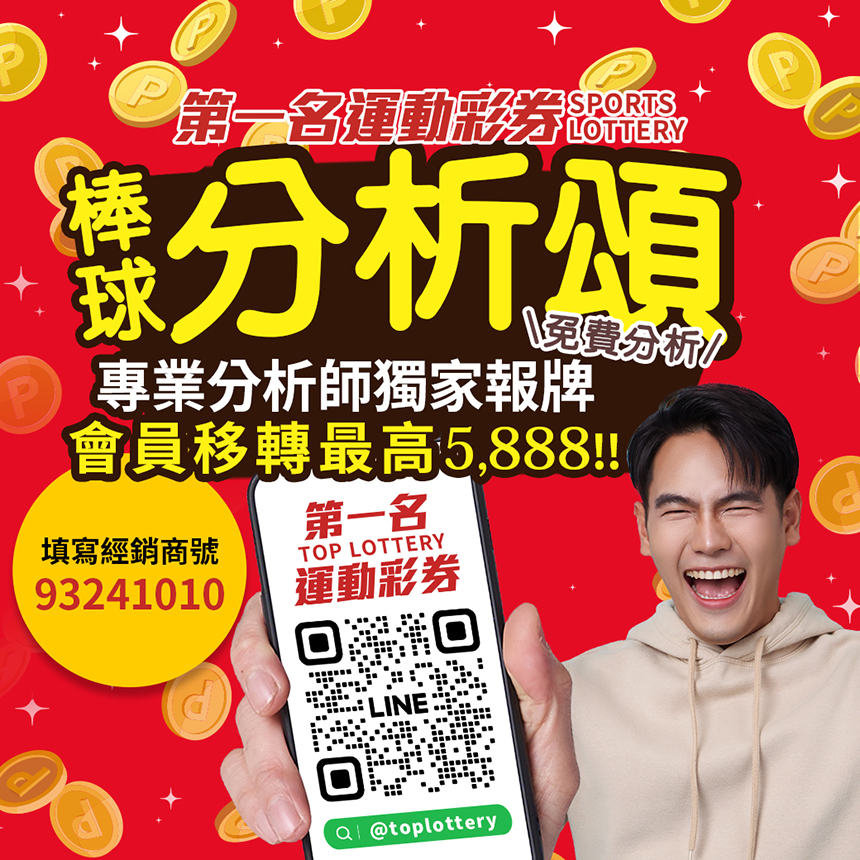 專業分析、超值優惠，與第一名運動彩券一起打造你的勝利之路！      